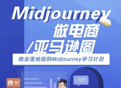 Midjourney做电商亚马逊图-商业落地级别Midjourney学习计划-AI跨境电商教程-佐思源码网下载-网站源码与App源码分享