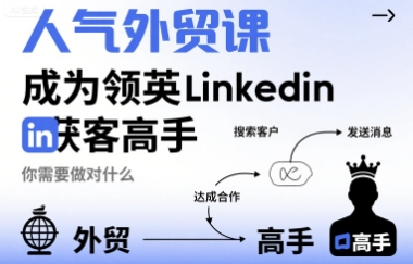 人气外贸课-成为领英Linkedin获客高手，你需要做对什么-佐思源码网下载-网站源码与App源码分享