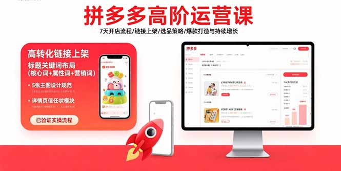 拼多多高阶运营课：7天开店流程/链接上架/选品策略/爆款打造与持续增长-佐思源码网下载-网站源码与App源码分享