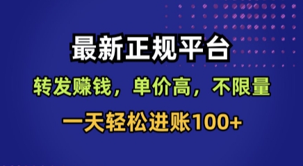 最新正规平台，转发賺钱，单价高，不限量，一天轻松进账100+【揭秘】-余宽网创