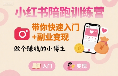 小红书陪跑训练营，带你快速入门+副业变现，做个賺钱的小博主-佐思源码网下载-网站源码与App源码分享