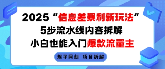 2025信息差暴利新玩法，5步流水线内容拆解，小白也能入门爆款流量主-佐思源码网下载-网站源码与App源码分享