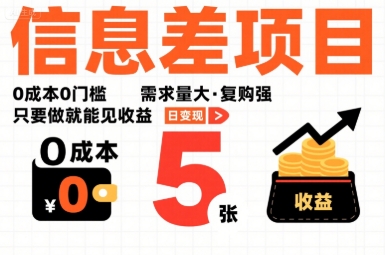一个信息差项目，0成本0门槛，需求量大，复购强，只要做就能见收益，一天变现5张【揭秘】-佐思源码网下载-网站源码与App源码分享