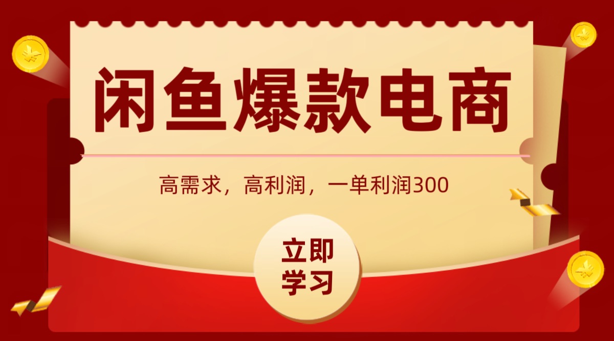 闲鱼卖高利润产品，上架即可出单，每天利润1000＋-佐思源码网下载-网站源码与App源码分享