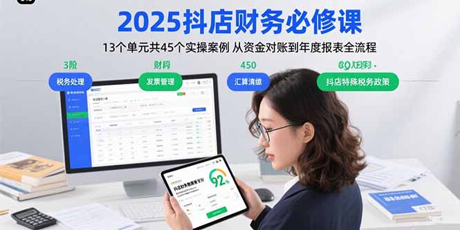 2025抖店财务必修课：13个单元共45个实操案例 从资金对账到年度报表全流程-佐思源码网下载-网站源码与App源码分享