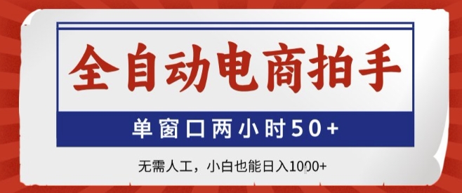 全自动电商拍手，单窗口两小时50+，无需人工，小白也能轻松日入1k+【揭秘】-佐思源码网下载-网站源码与App源码分享