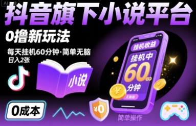 抖音旗下小说平台0撸新玩法，每天挂机60分钟，简单无脑，日入2张【揭秘】-佐思源码网下载-网站源码与App源码分享