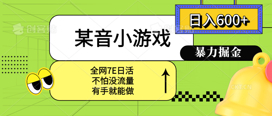 某音小游戏。单日600+，宝妈小白轻松上手-佐思源码网下载-网站源码与App源码分享