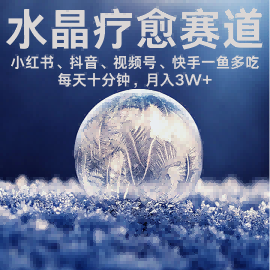 水晶疗愈赛道 小红书 蝴蝶号 抖音 快手都可做  每日轻松十分钟 月入米3W+  抓紧冲-佐思源码网下载-网站源码与App源码分享
