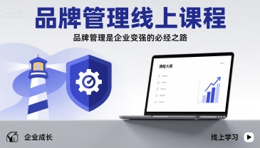 品牌管理线上课程，品牌管理是企业变强的必经之路-佐思源码网下载-网站源码与App源码分享