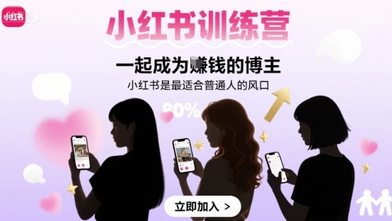 小红书训练营一起成为賺钱的博主，小红书是最适合普通人的风口-佐思源码网下载-网站源码与App源码分享