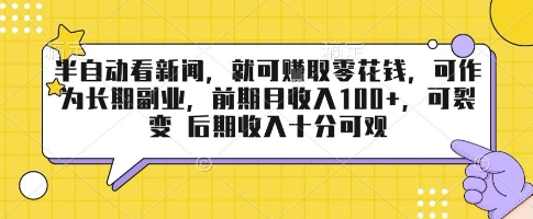 半自动看新闻，就可挣取零花钱，可作为长期副业，前期月收入1张+，可裂变 后期收入十分可观【揭秘】-佐思源码网下载-网站源码与App源码分享
