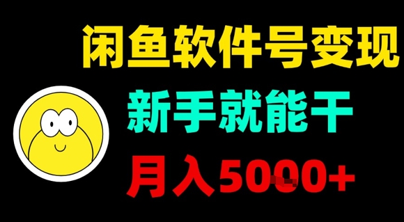 闲鱼软件号变现，新手就能干，月入5k+-佐思源码网下载-网站源码与App源码分享