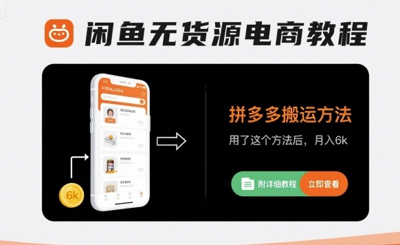 闲鱼无货源电商教程，拼多多搬运方法，用了这个方法后，月入6k(附详细教程)-佐思源码网下载-网站源码与App源码分享