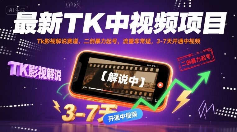 最新TK中视频项目，Tk影视解说赛道，搬运二创暴力起号，流量非常猛，3-7天开通中视频-佐思源码网下载-网站源码与App源码分享
