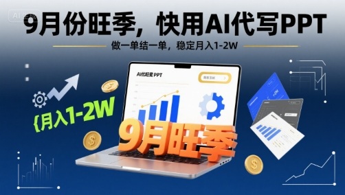 9月份旺季，快用AI代写PPT，做一单结一单，稳定月入1-2W【附AI工具和模板】-佐思源码网下载-网站源码与App源码分享