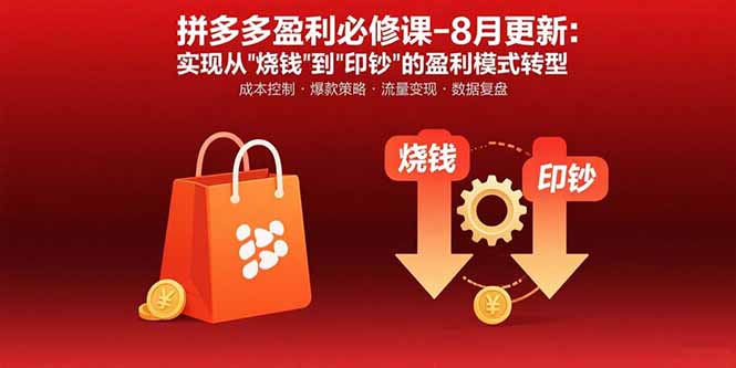 拼多多盈利必修课-8月更新：突破运营瓶颈 实现从烧钱到印钞的盈利模式转型-佐思源码网下载-网站源码与App源码分享