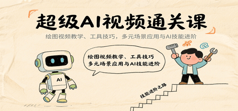 超级AI视频通关课:绘图视频教学、工具技巧,多元场景应用与AI技能进阶-余宽网创