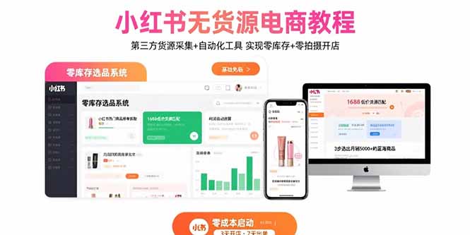 小红书无货源电商教程：第三方货源采集+自动化工具 实现零库存+零拍摄开店-佐思源码网下载-网站源码与App源码分享
