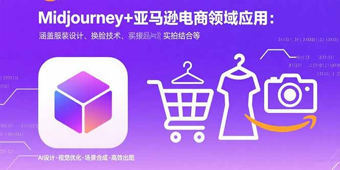 Midjourney+电商领域商业应用：涵盖服装设计、换脸技术、实拍结合等-佐思源码网下载-网站源码与App源码分享
