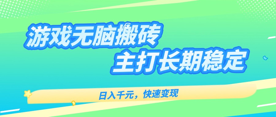主打长期稳定海外全自动无脑游戏搬砖，日入千元，快速变现！-佐思源码网下载-网站源码与App源码分享