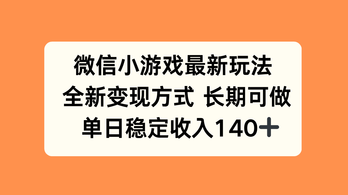 微信小游戏最新玩法，全新变现方式，单日稳定收入140+-佐思源码网下载-网站源码与App源码分享