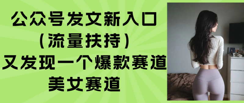 公众号发文新入口(流量扶持-余宽网创