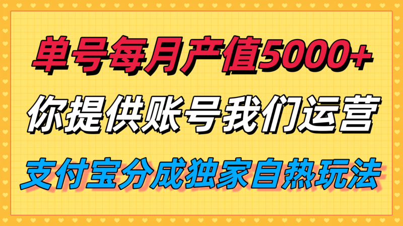 单月产值5000+，支付宝分成代运营，你提供账号坐等分钱，我们帮你运营-余宽网创
