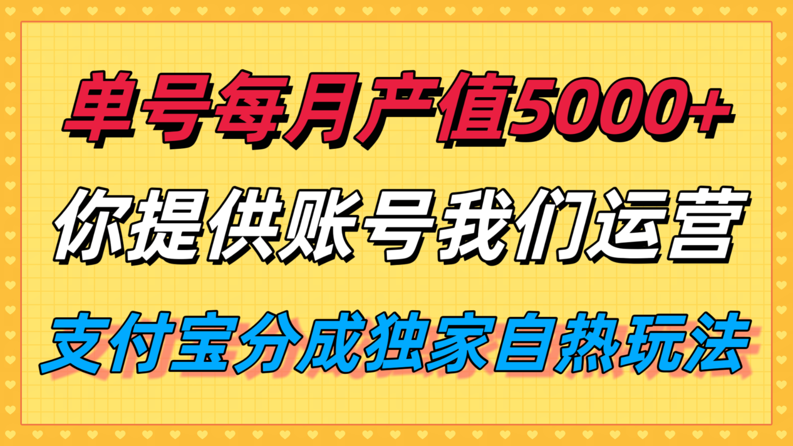 单月产值5000+，支付宝分成代运营，你提供账号坐等分钱，我们帮你运营-佐思源码网下载-网站源码与App源码分享