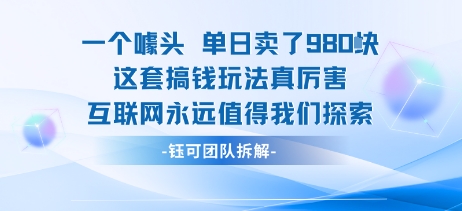 一个噱头单日卖了980米 这套搞钱玩法真厉害 互联网永远值得我们探索-佐思源码网下载-网站源码与App源码分享