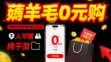 薅羊毛0元购，免单还倒挣钱的暴力玩法，人人可做，纯干货-佐思源码网下载-网站源码与App源码分享