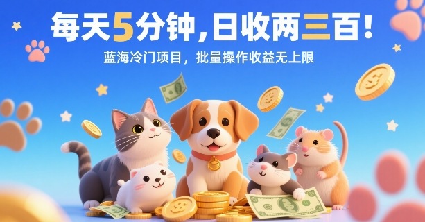每天5分钟，日收两三张，蓝海冷门项目，批量操作收益无上限-佐思源码网下载-网站源码与App源码分享