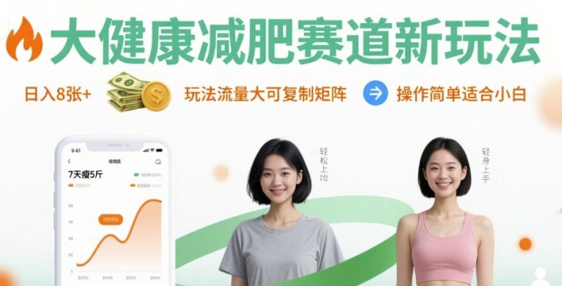 大健康减肥赛道新玩法日入8张，玩法流量大可复制矩阵，操作简单适合小白-余宽网创