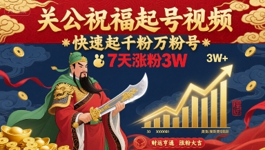 关公祝福起号视频，快速起千粉万粉号，7天涨粉3W-佐思源码网下载-网站源码与App源码分享