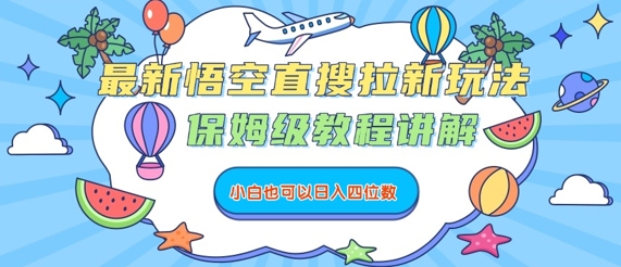 最新悟空直搜拉新玩法，保姆级教程讲解，小白也可以日入四位数-佐思源码网下载-网站源码与App源码分享
