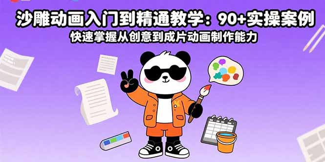 沙雕动画入门到精通教学：90+实操案例 快速掌握从创意到成片动画制作能力-佐思源码网下载-网站源码与App源码分享