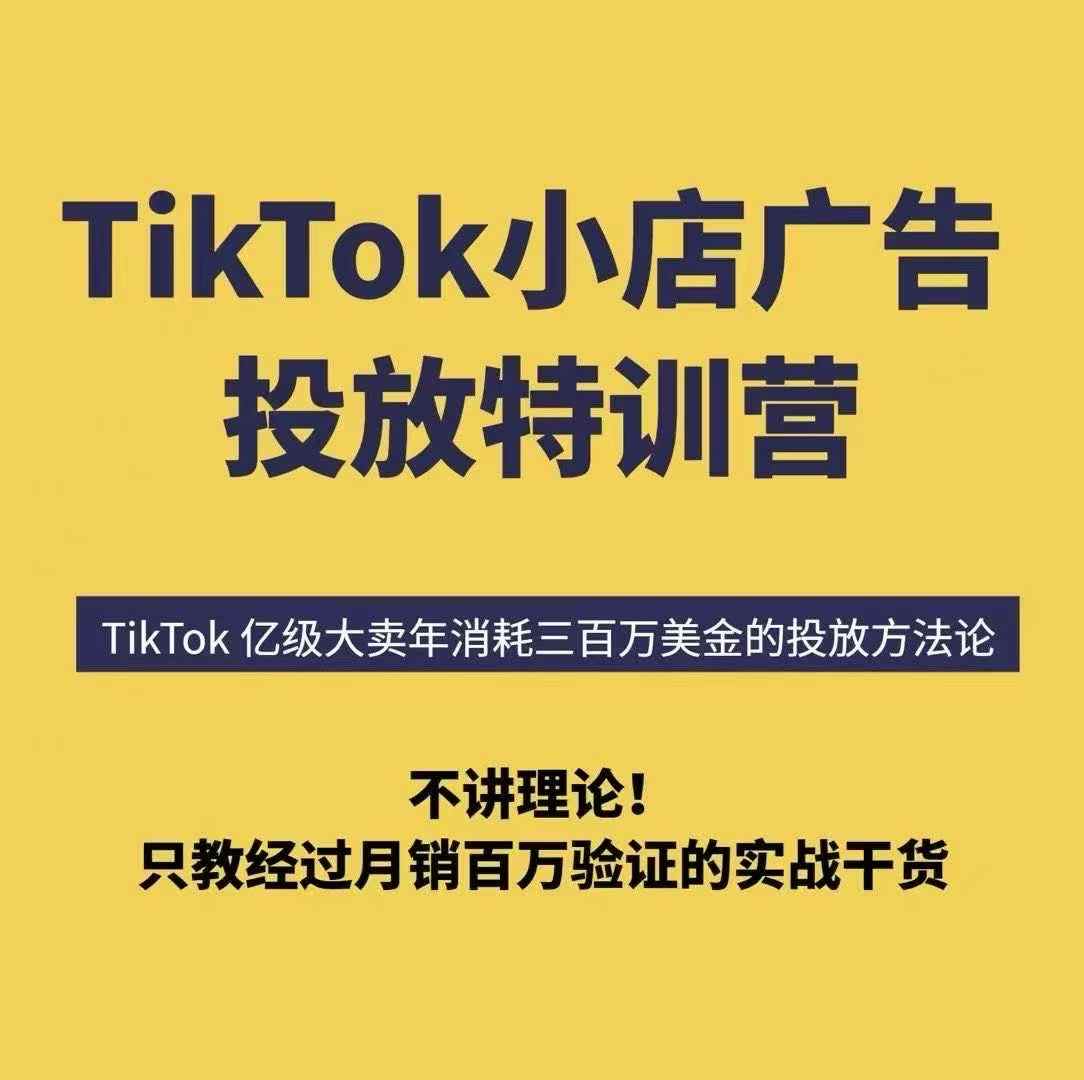 TikTok小店广告投放特训营，6天破局计划专治各种“投不动”，教你经过月销百万验证的实战干货-佐思源码网下载-网站源码与App源码分享