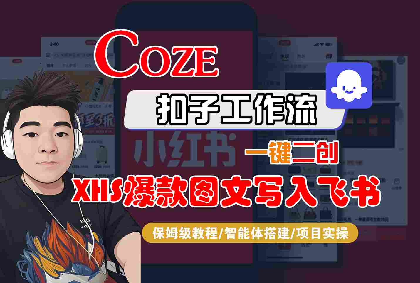 Coze智能体工作流一键二创小红书爆款图文写入飞书，全流程保姆级教学-佐思源码网下载-网站源码与App源码分享