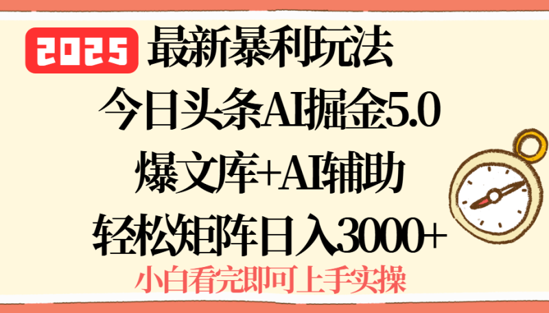 2025年今日头条最新暴利玩法5.0，一键生成爆款，轻松实现矩阵日入3000+-余宽网创