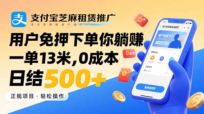 支付宝芝麻租赁推广，用户免押下单你躺赚，一单13米，0成本日结500+-佐思源码网下载-网站源码与App源码分享