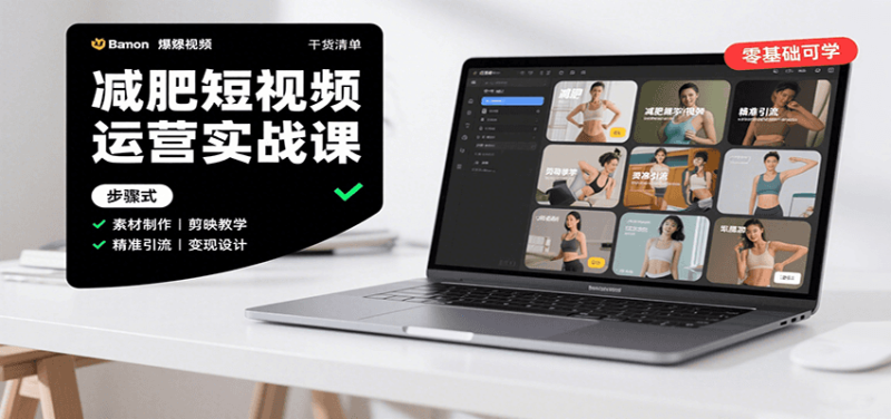 减肥短视频运营实战课:含素材制作、剪映教学,讲精准引流、变现设计与内容模板技巧-余宽网创