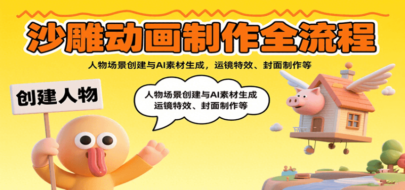 沙雕动画制作全流程:人物场景创建与AI素材生成,运镜特效、封面制作等-余宽网创