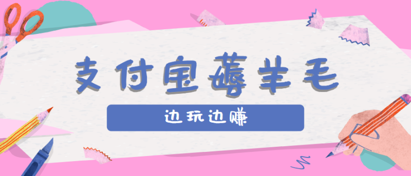 用支付宝边玩边赚！记账发圈薅羊毛攻略，每月稳赚50-200元(亲测到账)-余宽网创