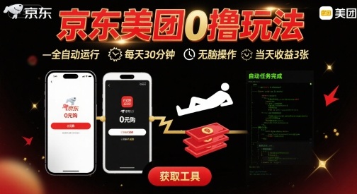 京东美团平台最新0撸玩法，全自动挂G，每天30分钟，无脑操作，当天收益3张【揭秘】-佐思源码网下载-网站源码与App源码分享