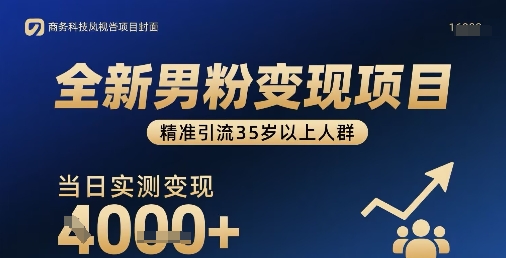 全新男粉变现项目，精准引流35岁以上人群，当日实测变现1k+-佐思源码网下载-网站源码与App源码分享