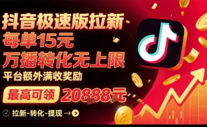 抖音极速版拉新，平台扶持力度大，每单15米，万播转化无上限，平台额外满收奖励-佐思源码网下载-网站源码与App源码分享