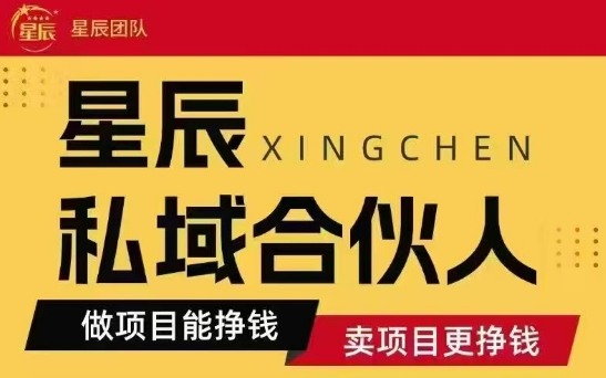 全网首发星辰私域项目合集，最新实操玩法，短期快速实现变现-余宽网创