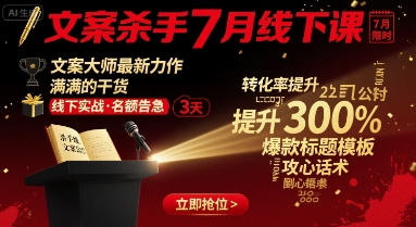 文案杀手7月线下课，​文案大师最新力作，满满的干货-佐思源码网下载-网站源码与App源码分享
