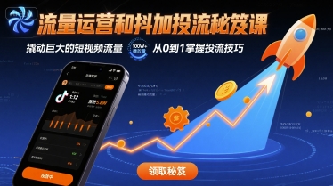 流量运营和抖加投流秘笈课，撬动巨大的短视频流量-佐思源码网下载-网站源码与App源码分享