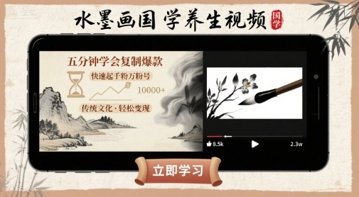 水墨画国学养生视频，五分钟学会复制爆款，快速起千粉万粉号-佐思源码网下载-网站源码与App源码分享